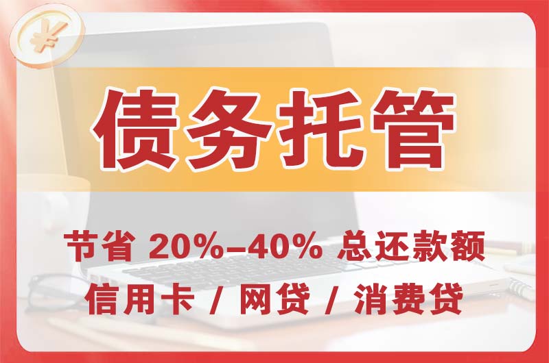 西湖区债务托管