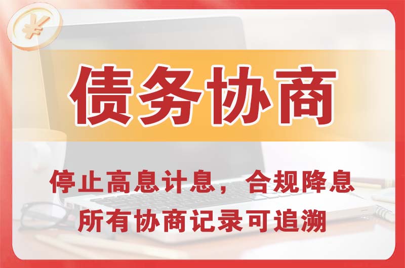 西湖区债务协商